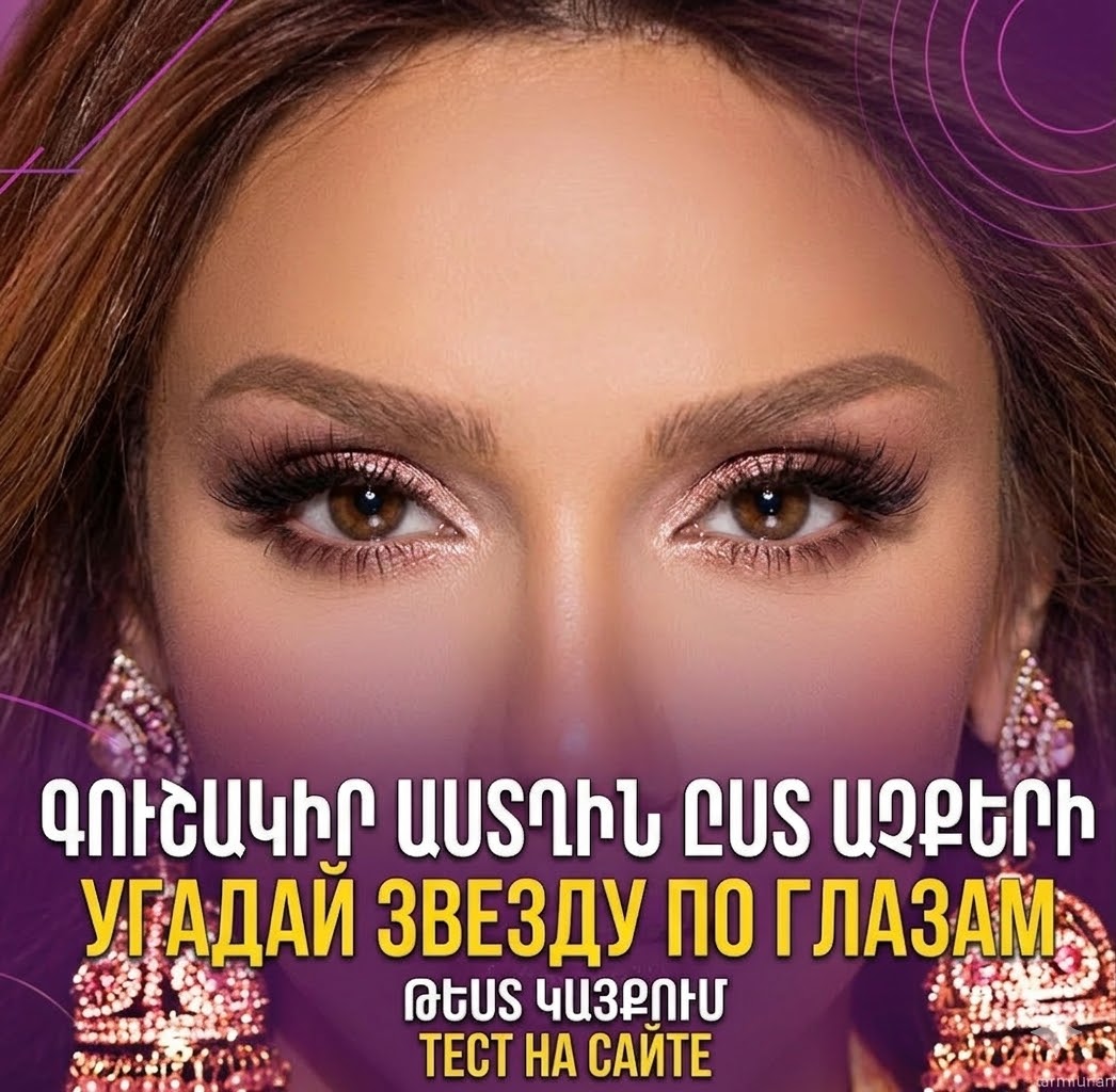Գուշակիր հայ աստղին ընդամենը աչքերով. Թեժ ԹԵՍՏ